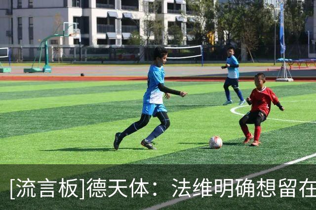 [流言板]德天体：法维明确想留在汉堡，阿森纳和汉堡正式洽谈转会费